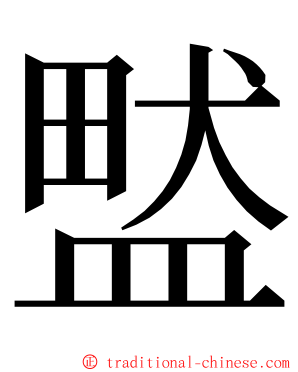盢 ming font