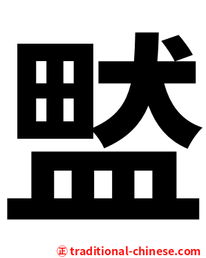 盢