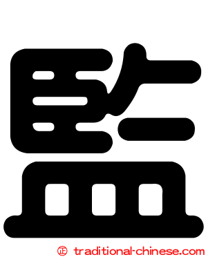 監