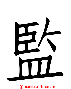 監