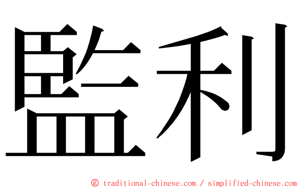 監利 ming font