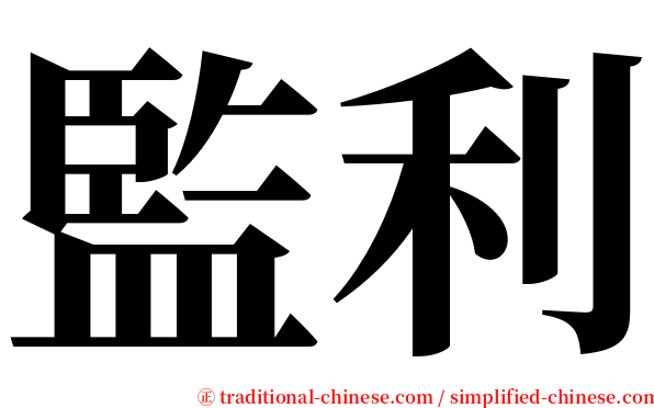 監利 serif font