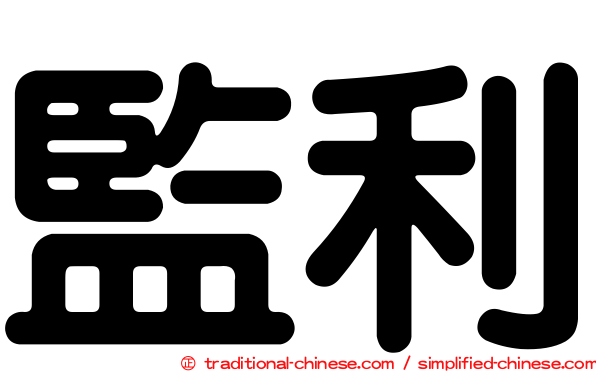 監利