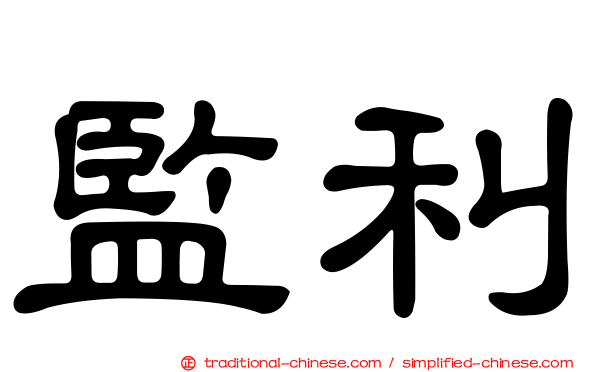 監利