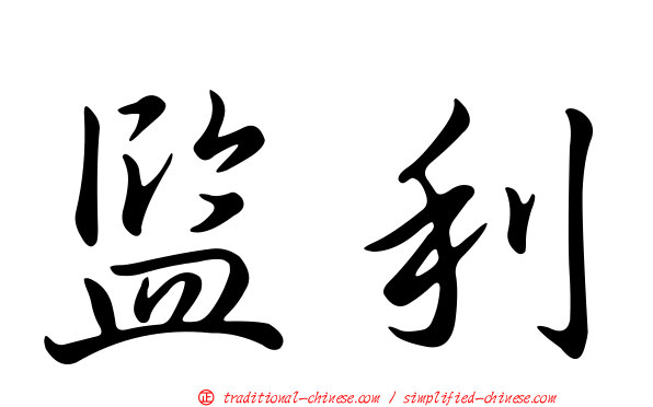 監利