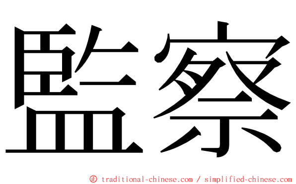 監察 ming font