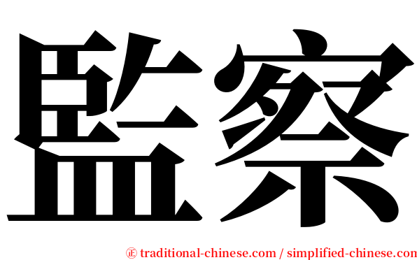 監察 serif font
