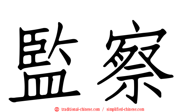 監察