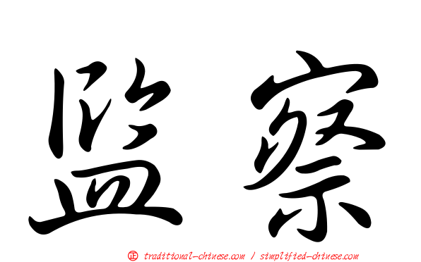 監察