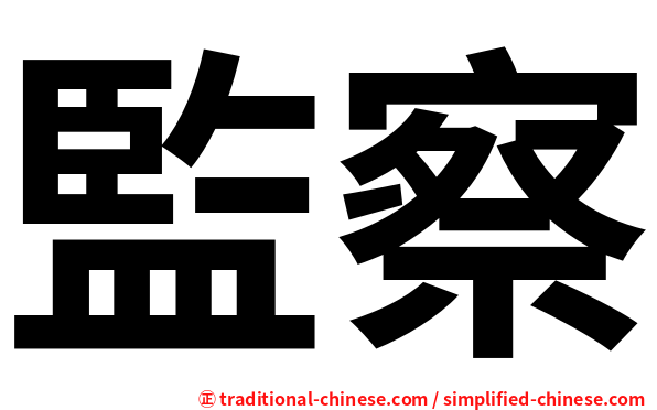 監察