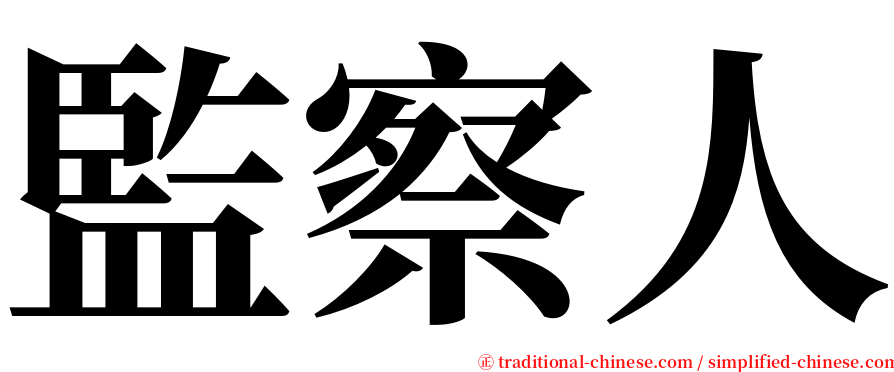 監察人 serif font