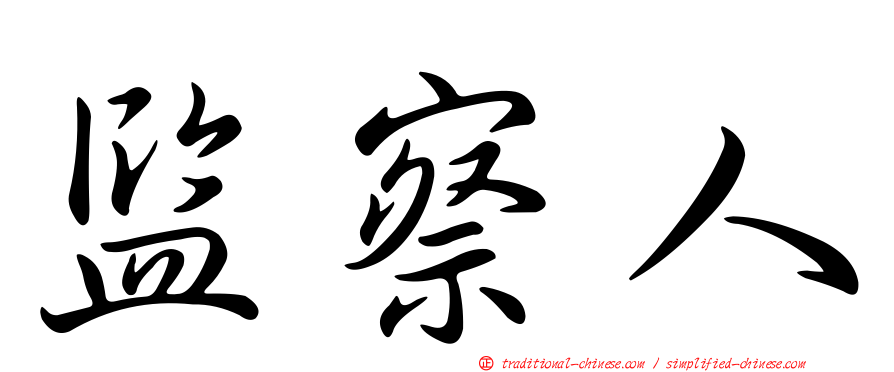 監察人
