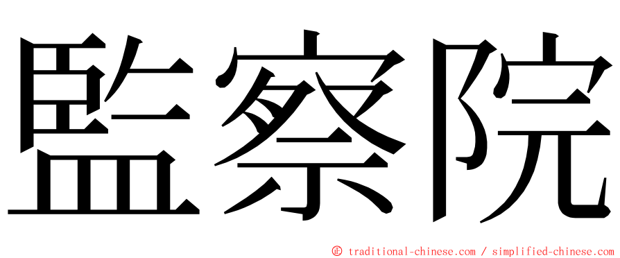 監察院 ming font