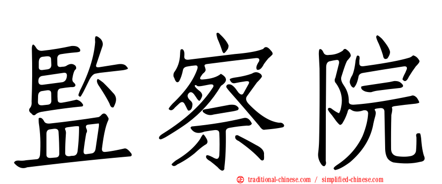 監察院