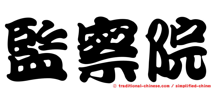 監察院