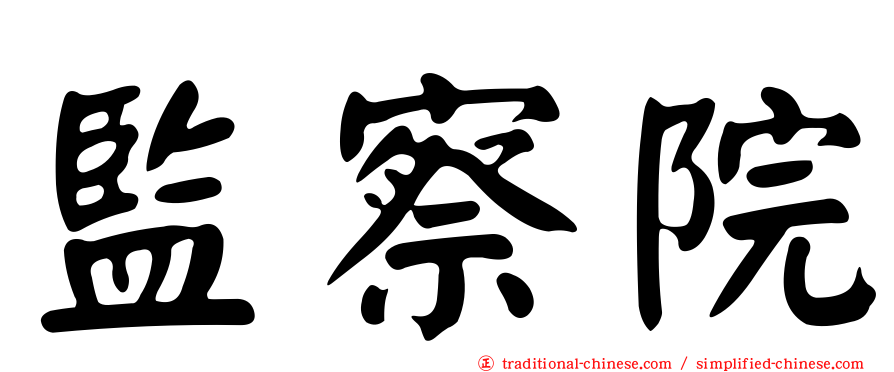 監察院