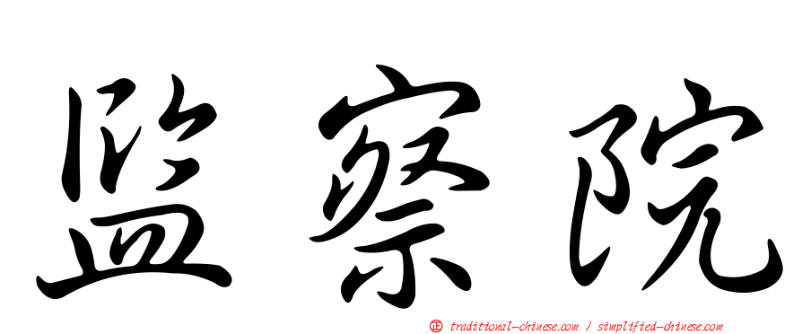 監察院