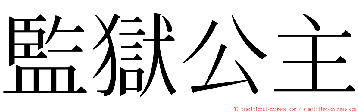 監獄公主 ming font