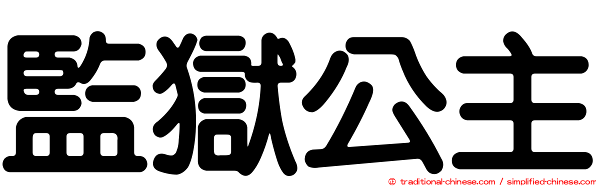 監獄公主