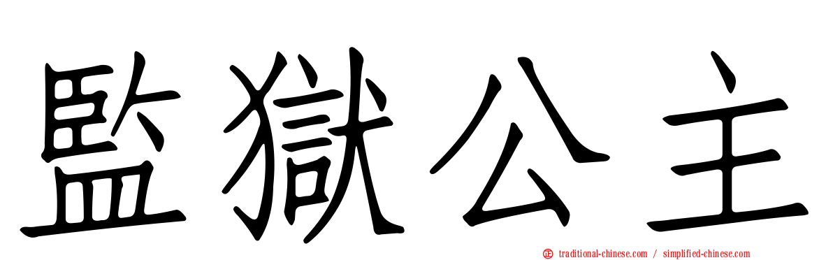 監獄公主
