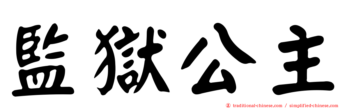 監獄公主