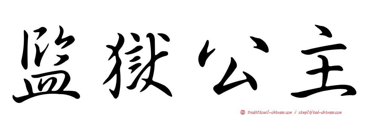 監獄公主