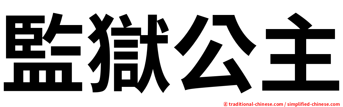 監獄公主