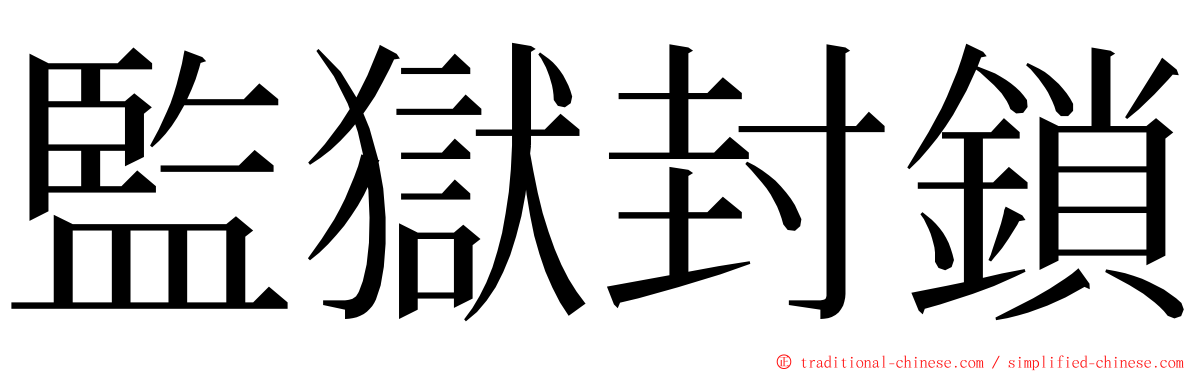 監獄封鎖 ming font