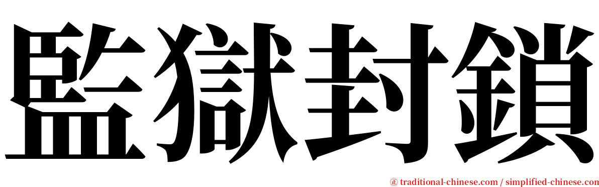 監獄封鎖 serif font