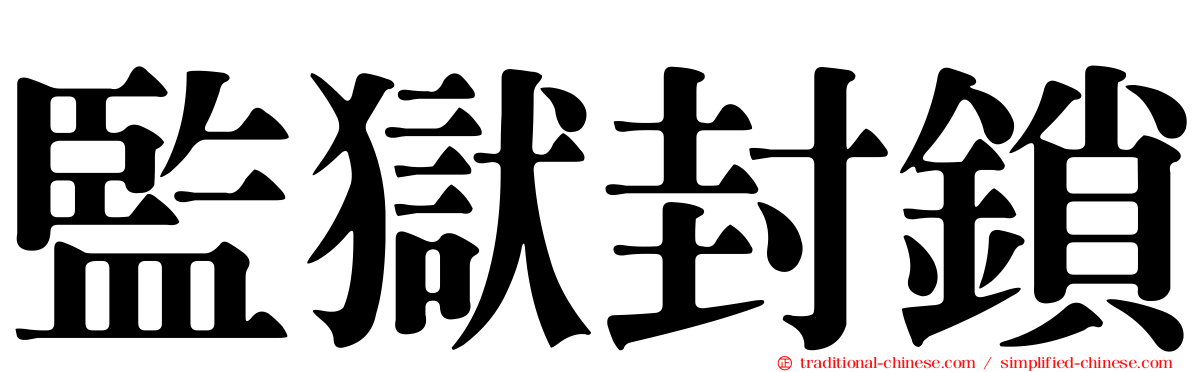 監獄封鎖