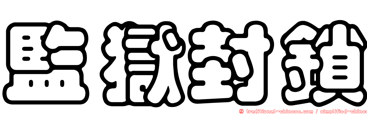監獄封鎖