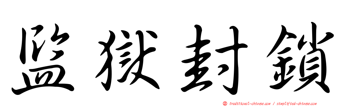 監獄封鎖