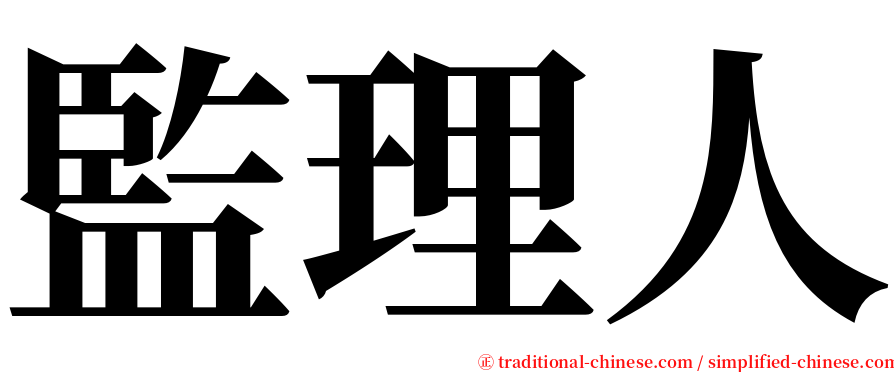監理人 serif font