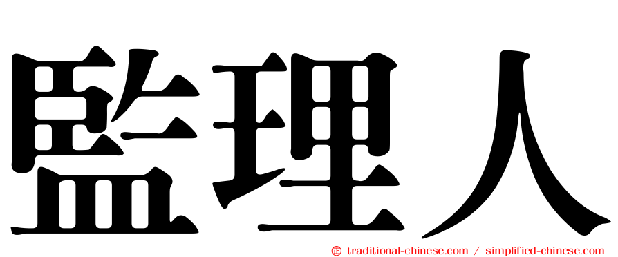 監理人