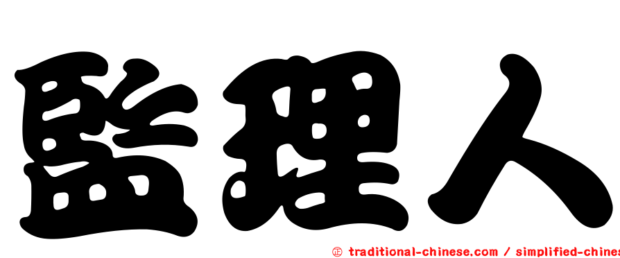 監理人