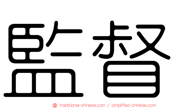 監督