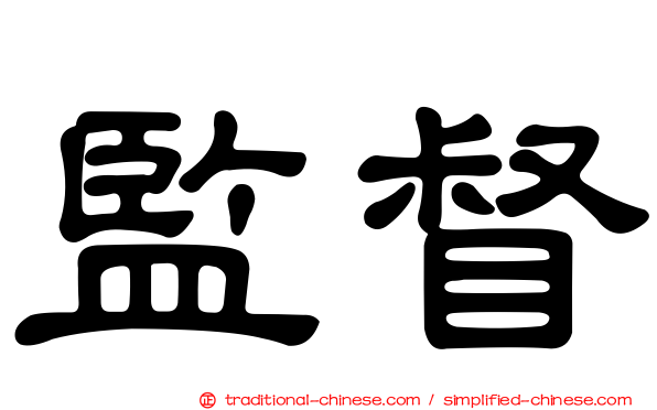 監督