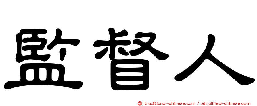 監督人