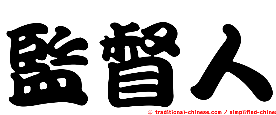 監督人