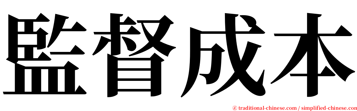 監督成本 serif font