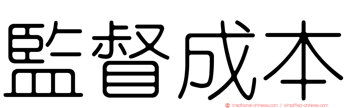 監督成本