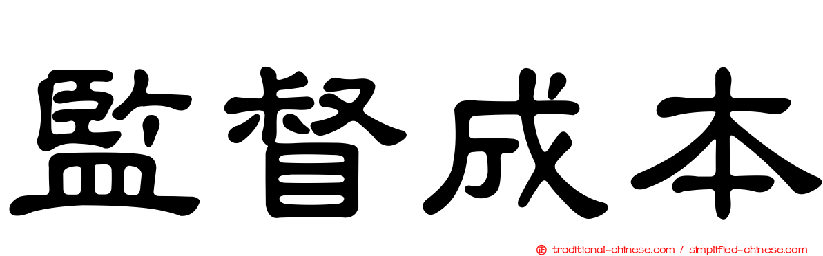 監督成本