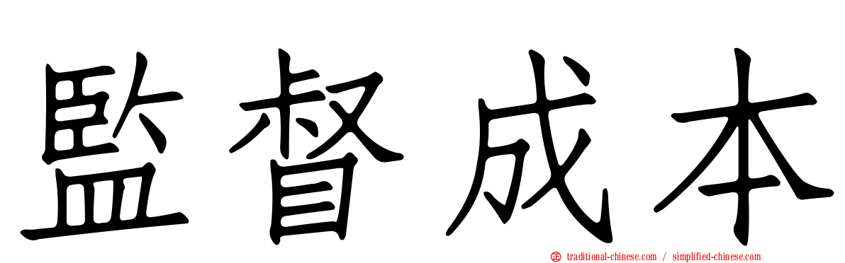 監督成本