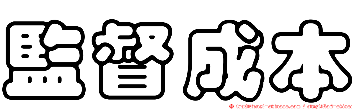 監督成本