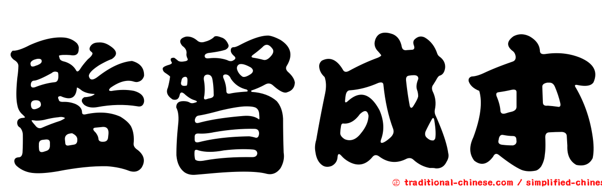 監督成本