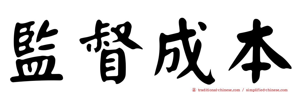 監督成本
