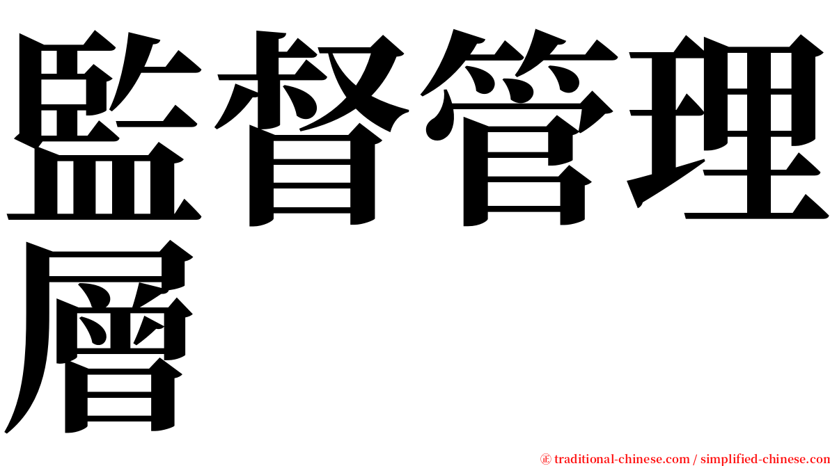 監督管理層 serif font