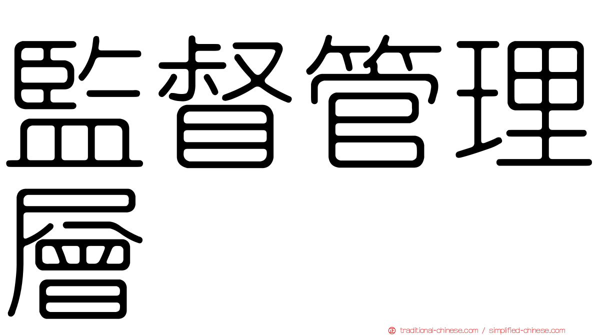 監督管理層