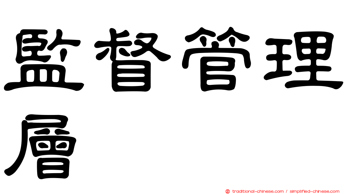 監督管理層