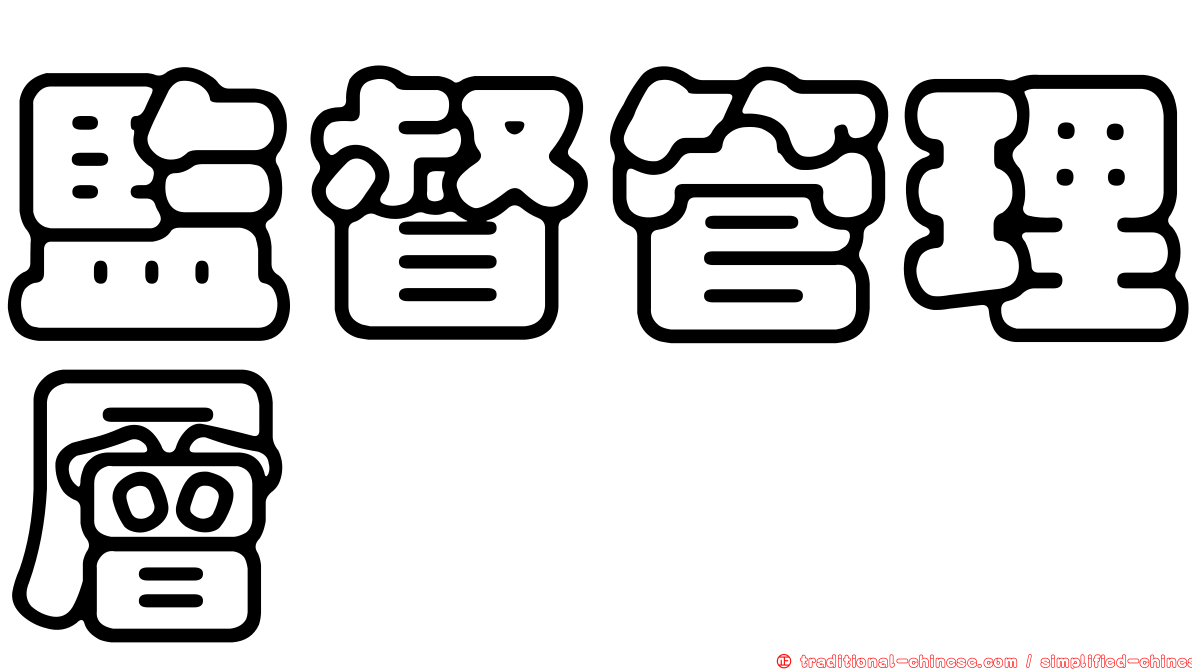 監督管理層